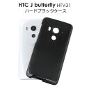 HTC J butterfly HTV31用ハードブラックケース（ エーユー au バタフライ スマホ ケース カバー スマホケース htv31 htc ブラック 黒 ハードケース【送料無料】 M便 1/3