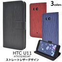 【HTC U11 HTV33/601HT用】ストレートレザーデザイン手帳型ケース htv33 601ht 縦 しま模様 しましま 柄 シンプル エーユー au スマホ ケース カバー htv33 スマホケース バックカバー ラバーケース スタイリッシュ 男女兼用 通学 通勤【送料無料】 M便 1/3