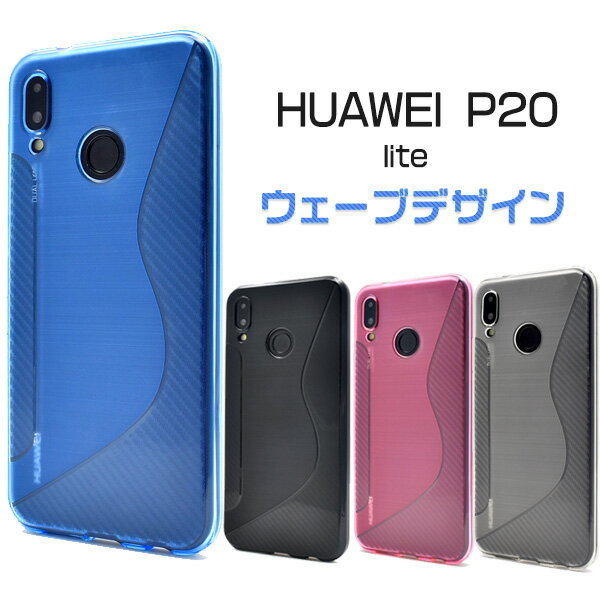 【HUAWEI P20 lite HWV32用】ウェーブデザインラバーケース スマホケース huawei p20 lite huawei ファーウェイ p20 ピー トゥエンティ ライト hwv32 新機種 sim 格安スマホ かわいい 桃 青 透明 透ける ラバー ocn エーユー uq ワイモバイル【送料無料】 M便 1/6