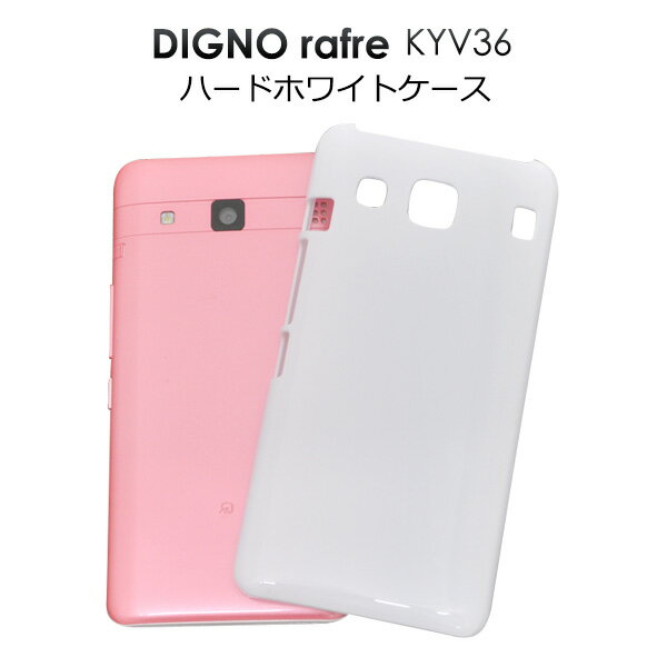 送料無料/DIGNO rafre KYV36用ハードホワイトケース（au エーユー ディグノ ラフレ スマホ ケース スマホケース カバー 白）