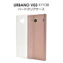 【URBANO V03 KYV38用】ハードクリアケースエーユー au アルバーノ V03 スマートフォン kyv38 バックカバー カバー クリア ハード 透明 京セラ URBANO V03 au【値下げ】送料無料 [M便 1/6]