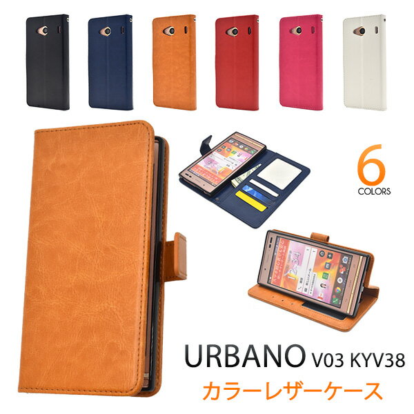 【URBANO V03 KYV38用】カラーレザーケースポー