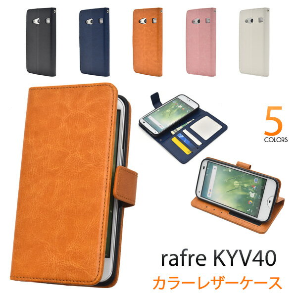 【rafre KYV40用】カラーレザーケースポーチ kyv40ケース エーユー au スマートフォン スマホケース 手帳型 ブック型 レザー シンプル..