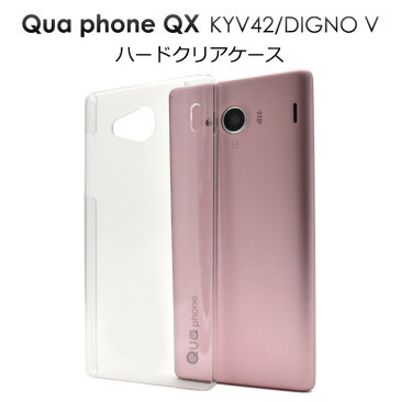 【送料無料】【Qua phone QX KYV42/DIGNO V用】ハードクリアケース (エーユー au スマートフォン バックカバー カバー クリア ハード 透明　qua phone qz カバー）[M便 1/10]