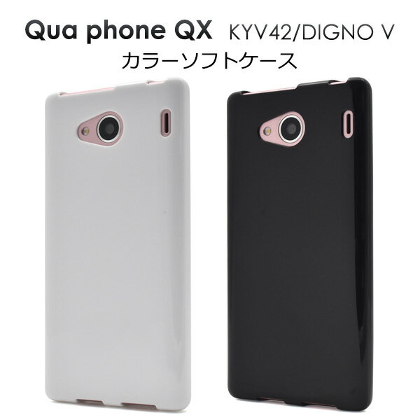 kyv42 カバー【Qua phone QX KYV42/DIGNO V用】カラーソフトケース qua　qx　kyv42　デッィグノ　キュア　エーユー au スマートフォン バックカバー カバー 光沢 シール　プライバシー　落下　キュア 送料無料[M便 1/10]