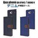 【Qua phone QX KYV42/DIGNO V用】デニムデザイン手帳型ケース(エーユー au スマートフォン バックカバー カバー プライバシー 落下 キュア kyv42 digno ディグノ キュア qx 柄 【値下げ】【送料無料】 M便 1/3