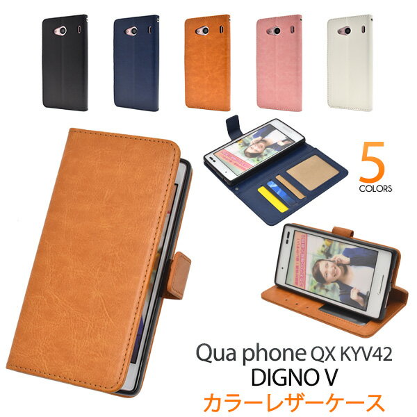 シンプル【Qua phone QX KYV42/DIGNO V用】カラー レザー 手帳型ケース エーユー au スマートフォン バックカバー 黒 白 ディグノv kyv42 キュアフォンqx 男女兼用 プレゼント 人気 シンプル かわいいqua phone qx kyv42/digno v 【送料無料】 M便 1/4