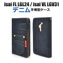 isai FL LGL24／isai VL LGV31用【ポケット付き】デニムデザインスタンドケースポーチ（au エーユー スマホケース イサイ スマホ スマートフォン カバー ケース 手帳型 ブック型 横開き 二つ折り ジーンズ )[M便 1/3]