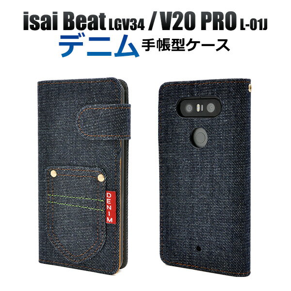 【値下げ】送料無料/isai Beat LGV34/V20 PRO L-01J用【ポケット付き】デニムデザインスタンドケースポーチ（au エーユー スマホケース イサイ ビート スマホ スマートフォン カバー ケース ドコモ v20 l01j lgv34 デニム ジーンズ 手帳型 ブック型 値下げ) M便 1/3