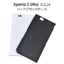 送料無料/Xperia Z Ultra SOL24用ハードブラックケース（au エーユー エクスペリア ウルトラ スマホケース ケース カバー スマホ）