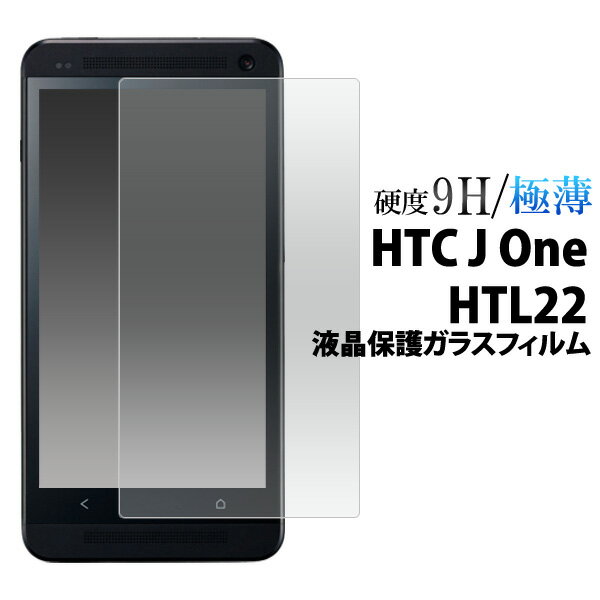 【送料無料】HTC J One HTL22用液晶保護ガラスフィルム（保護フィルム 保護シール ）( エーユー au スマホ スマートフォン J ワン 保護シート ) M便 1/4