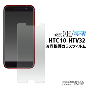 【送料無料】HTC 10 HTV32用液晶保護ガラスフィルム（保護フィルム 保護シート 保護シール エーユー au htc 10 テン htv32 スマホ 液晶 保護 )[M便 1/4]