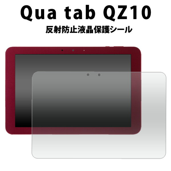 【Qua tab QZ10用】液晶保護シール ( キ