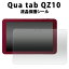 Qua tab QZ10ѡ۱վݸ ( 塼 奢  ֥å pcǥqz10 au顡ݸ ݸե վ ݸ ե  )[M 1/5]