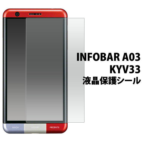 INFOBAR A03 KYV33 用液晶保護シール（au 