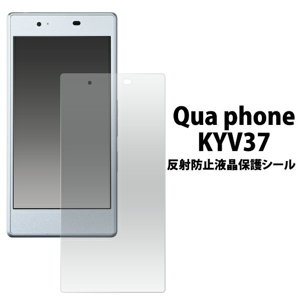 Qua phone KYV37用反射防止液晶保護シー