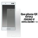 【Qua phone QX KYV42/DIGNO V】用反射防止液晶保護シール (エーユー au スマートフォン バックカバー カバー さらさら　マット シール　プライバシー　落下）[M便 1/20]