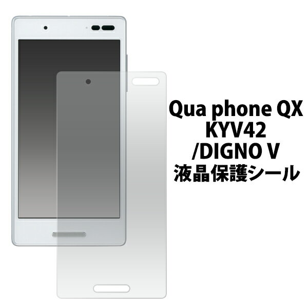 【Qua phone QX KYV42/DIGNO V用】液晶保護シール (エーユー au スマートフォン バックカバー カバー 光沢 シール　プライバシー　落下）[M便 1/10]