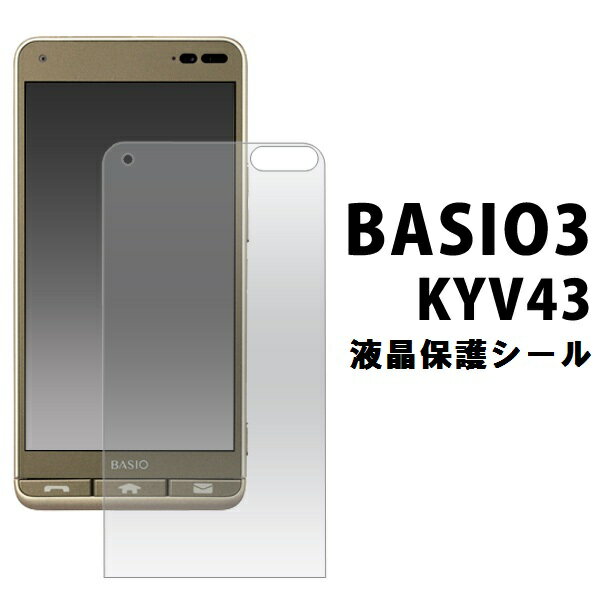 【BASIO3 KYV43用】液晶保護シール ( au