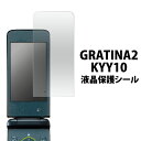 GRATINA2 KYY10用液晶保護シール（保護