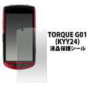 TORQUE G01(KYY24)用液晶保護シール（保護フィルム au エーユー 保護シート トルク スマホ 液晶 保護 ）