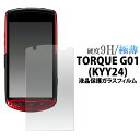 TORQUE G01(KYY24)用液晶保護ガラスフィルム（保護フィルム au エーユー 保護シート トルク スマホ 液晶 保護【送料無料】 M便 1/4