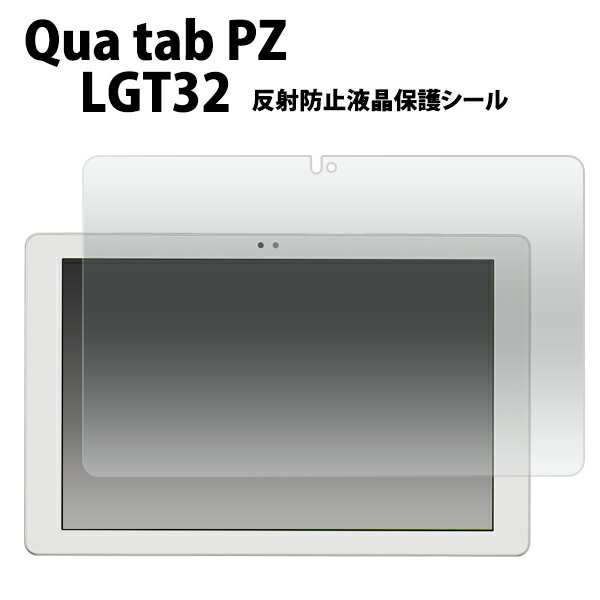 Qua tab PZ LGT32用反射防止液晶保護シ