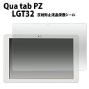 Qua tab PZ LGT32用反射防止液晶保護シール( キュー キュア タブ タブレット pc 保護シート 保護フィルム 液晶 保護 フィルム シール ) M便 1/5