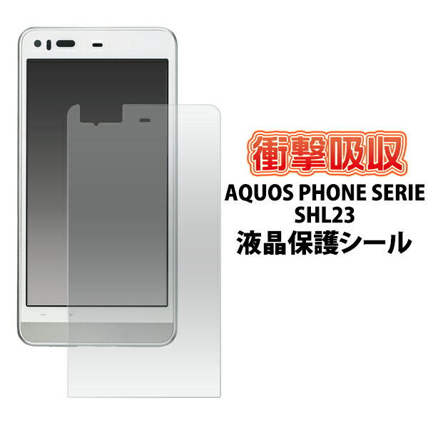 AQUOS PHONE SERIE SHL23用衝撃吸収液晶保