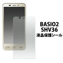 BASIO2 SHV36用液晶保護シール（au スマ