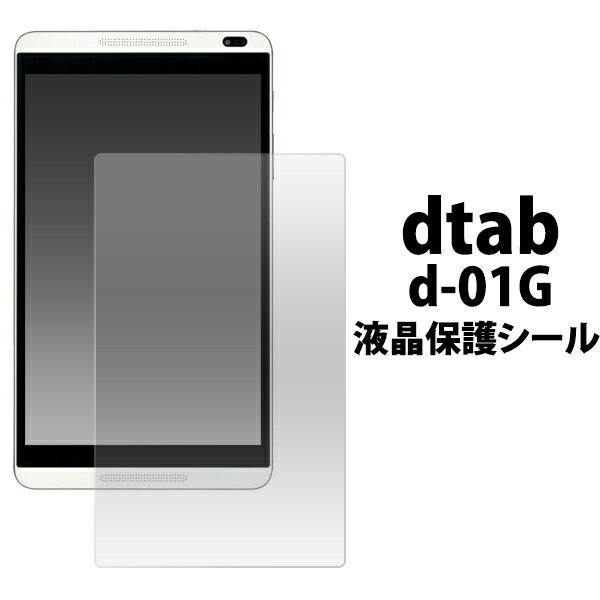 dtab d-01G用液晶保護シール(保護シー