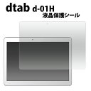 dtab d-01H用液晶保護シール(保護シート 保護フィルム タブレット dタブ ）[M便 1/3]