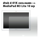 【dtab d-01K/MediaPad M3 Lite 10 wp】反射防止液晶保護シール （ディータブ メディパッド m3 ライト タブレット media pad 保護フィルム 保護シール) M便 1/3