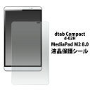 dtab Compact d-02H/MediaPad M2 8.0用液晶保護シール（保護シート 保護フィルム タブレット 液晶 保護 dタブ コンパクト d02h メディアパッド m2） M便 1/3