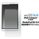 【送料無料】dtab Compact d-02H/MediaPad M2 8.0用液晶保護ガラスフィルム（保護シート 保護フィルム タブレット 液晶 保護 dタブ コンパクト d02h メディアパッド m2 8.0） M便 1/1