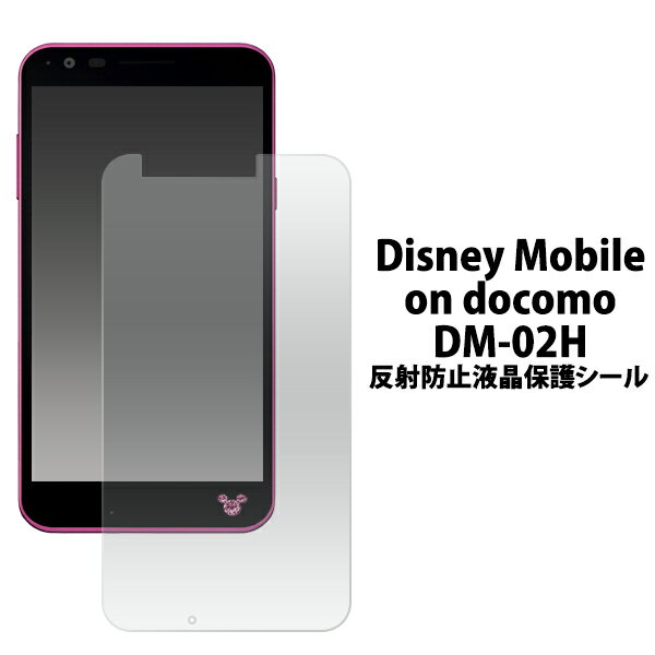 Disney Mobile on docomo DM-02H用反射防止液