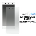 【ARROWS NX F-01F用】液晶保護ガラスフィルム(f-01f ドコモ docomo スマートフォン スマホ アローズ 保護フィルム 保護シート 保護シール 送料無料 M便 1/4