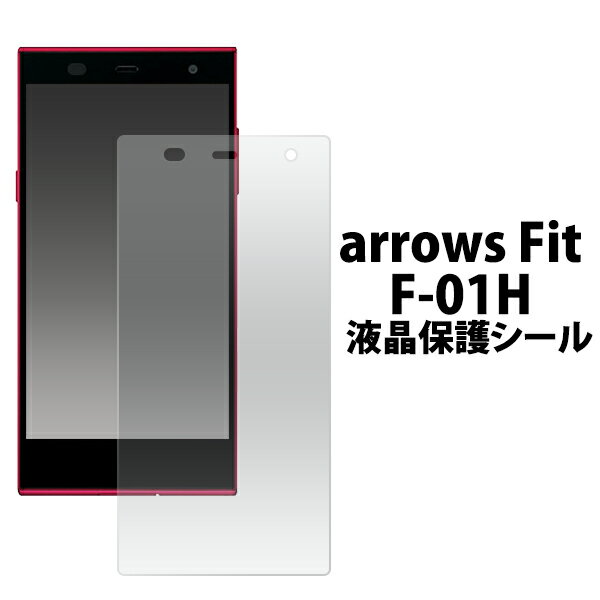 【arrows Fit F-01H用】液晶保護シール(