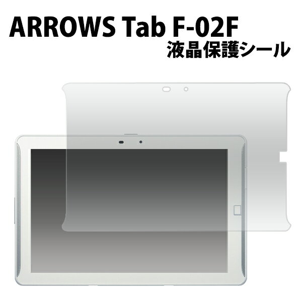 ARROWS Tab F-02F用液晶保護シール(保護