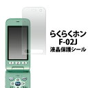 らくらくホンF-02J用液晶保護シール(