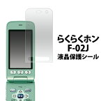 らくらくホンF-02J用液晶保護シール(ドコモ docomo フィルム 携帯 ケイタイ らくらく フォン 保護シート 保護フィルム f02j )[M便 1/30]