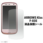 ARROWS Kiss F-03E用液晶保護シール（ドコモ docomo アローズキス保護フィルム 保護シート）[M便 1/30]