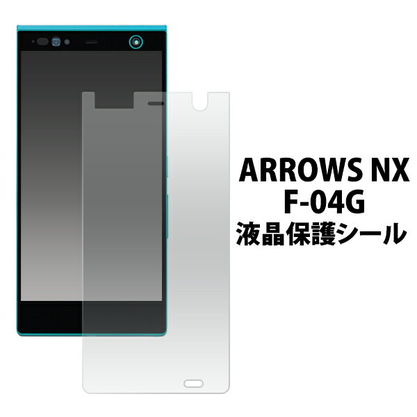 ARROWS NX F-04G用液晶保護シール(ドコ
