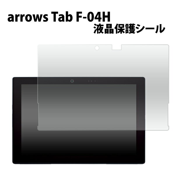 arrows Tab F-04H用液晶保護シール(タブレットアローズ タブ f04h タブレットPC 保護フィルム 保護シート ）