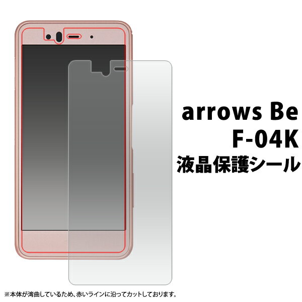 光沢 ノーマル【arrows Be F-04K用】液晶保護シール アローズ ビー be f04k f-04k 透明 シンプル おすすめ ドコモ シート arro...