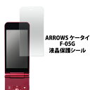 ARROWS ケータイ F-05G用液晶保護シール(ドコモ docomo 保護シール フィルム 携帯 ケイタイ 保護シート アローズ )[M便 1/30]