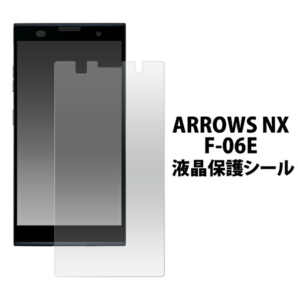 ARROWS NX F-06E用液晶保護シール( 保護