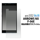 【送料無料】ARROWS NX F-06E用液晶保護ガラスフィルム( 保護フィルム 保護シート ドコモ docomo スマートフォン スマホ アローズ スマホ ...