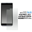 【送料無料】【V20 PRO L-01J/isai Beat LGV34用】液晶保護ガラスフィルム (イサイ ビート au エーユー docomo ドコモ ブイ20 プロ l01j LGエレクトロニクス エルジー 液晶保護フィルム シート 画面保護 ) M便 1/4