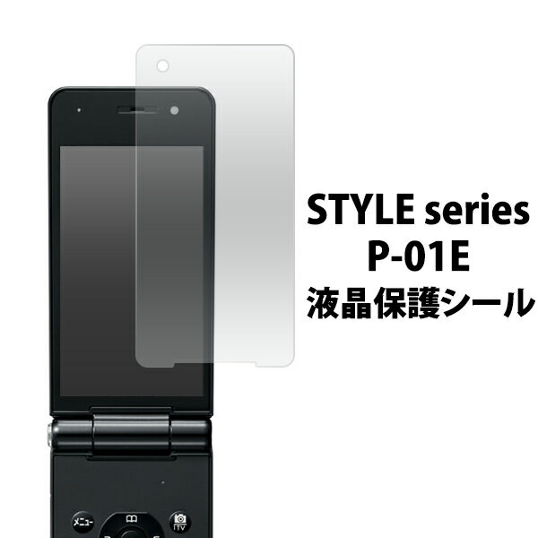 STYLE series P-01E用液晶保護シール(ド